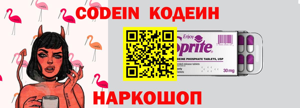 Codein напиток Lean (лин)  Вход с VPN  Кодеин Purple Drank  Полевской 
